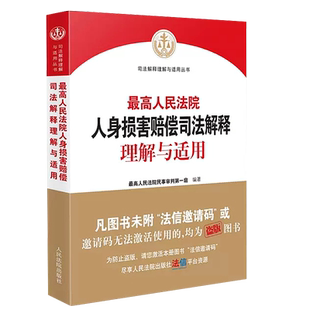 正版最高人民法院人身损害赔偿司法解释理解与适用 人民法院出版社 民事审判实务 工伤事故赔偿责任问题规定 人身损害赔偿纠纷
