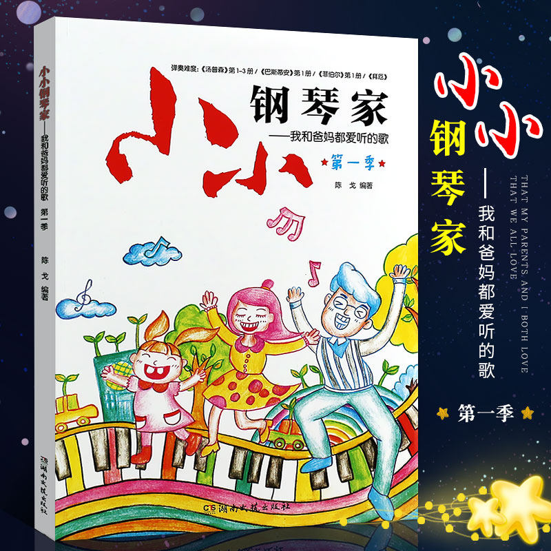 正版小小钢琴家 我和爸妈都爱听的歌 独奏四手联弹交响乐伴奏钢琴曲集