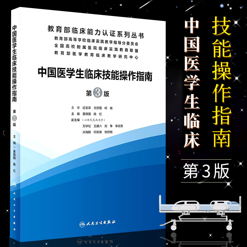 正版中国医学生临床技能操作指南 第...