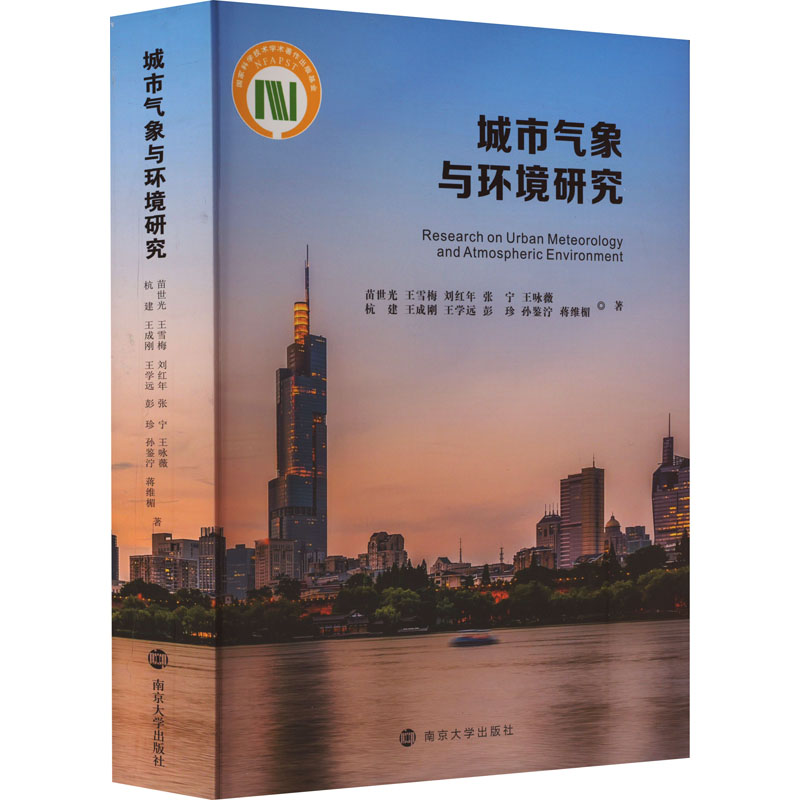 城市气象与环境研究 南京大学出版社 苗世光 等 著 文轩书籍