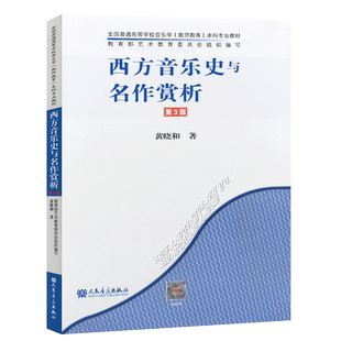 正版西方音乐史与名作赏析 第3版 全国普通高等音乐学院教师教育本科专业教材 人民音乐 黄晓和 西方音乐史与名作赏析书