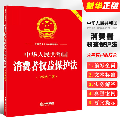 正版中华人民共和国消费者