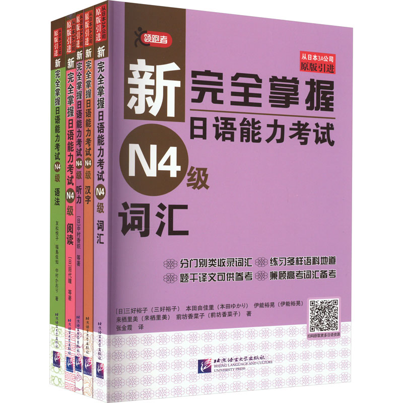 新完全掌握日语能力考试(N4级)(全5册) 北京语言大学出版社 (日)三好裕子 等 著 张金霞 译 文轩书籍