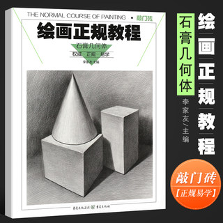 正版绘画正规教程 石膏几何体 石膏基础几何体单体训练范画临摹范本 重庆亿卷 零基础从入门到精通素描自学初学基础教程教材美术书