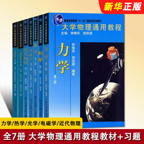 正版全套7册 大学物理通用教程教材 习题解答 力学热学光学电磁学近代物理 第二版 北京大学社 钟锡华 周岳明基础物理学教辅考研书
