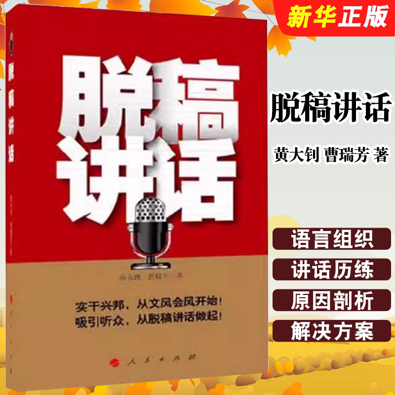 正版脱稿讲话 黄大钊 曹瑞芳著 人民出版社 机关领导干部脱稿讲话学习的经典范例书