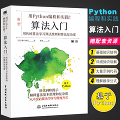 正版用Python编程和实践 算法入门 用传统算法学习算法准则和算法复杂度 水利水电 Python编程基础数据结构算法代码流程教材教程书