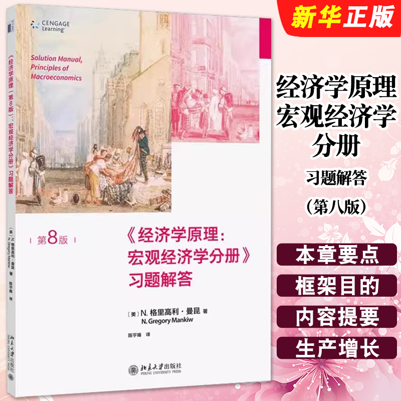 正版曼昆经济学原理 宏观经济学分册习题解答 第八版 北京大学出版社 宏观经济政策 曼昆宏观经济学教材教程教科书