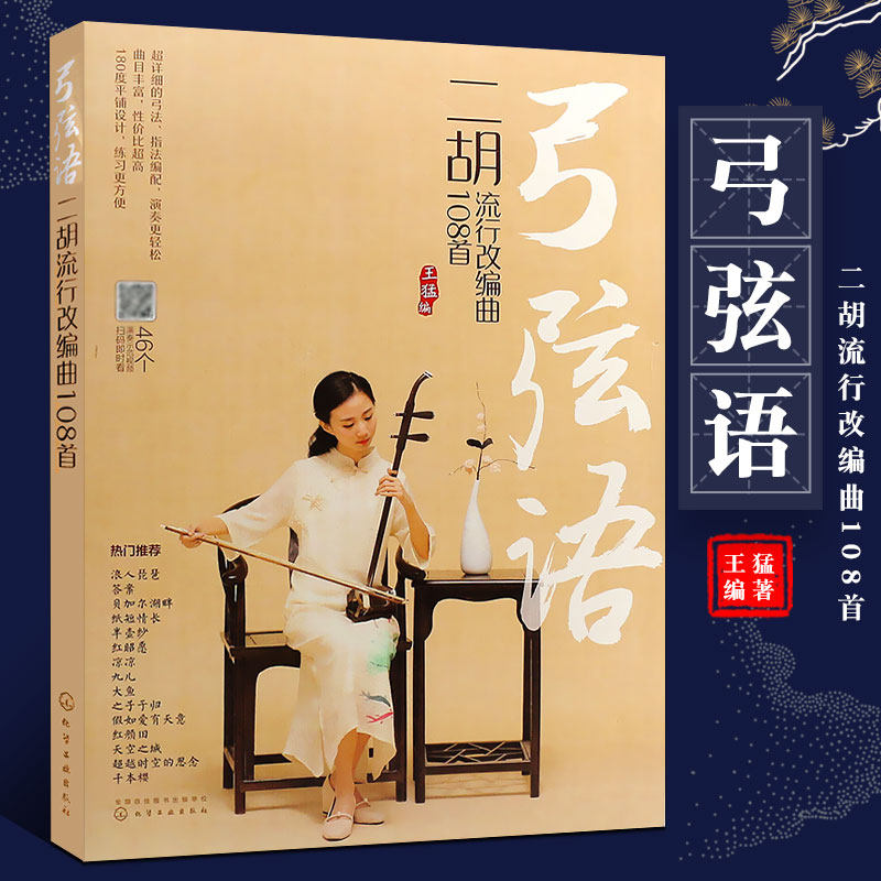 正版弓弦语 二胡流行改编曲108首 简谱二胡流行歌曲初学入门基础练习曲教材教程曲谱书 化学工业 流行歌曲经典老歌二胡曲集大全书图片