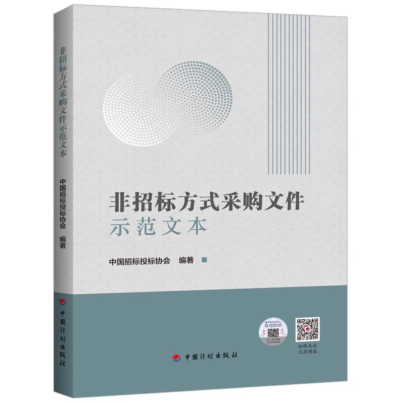 正版非招标方式采购文件示范文本 中国计划出版社 标准规范教程书籍