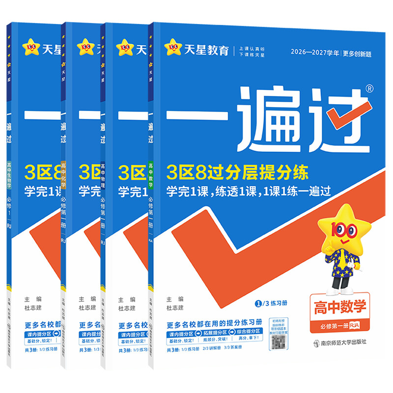 暂2027版高中4本套【数物化生】必修1(人教版)/一遍过 南京师范大学出版社 本书编写组 著 文轩书籍