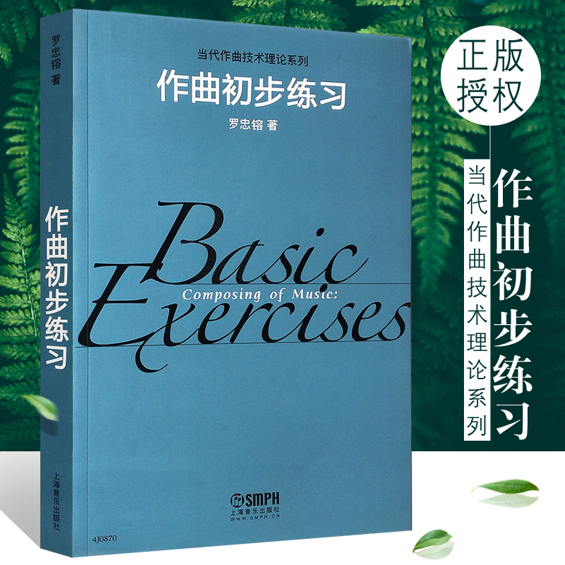 正版作曲初步练习上海