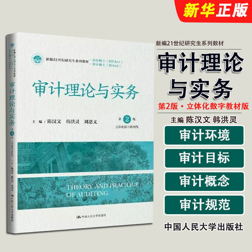 正版审计理论与实务 第2版 MAud精品系列教材 陈汉文 人民大学出版社 含信息系统审计数据审计区块链审计人工智能审计教材教程书