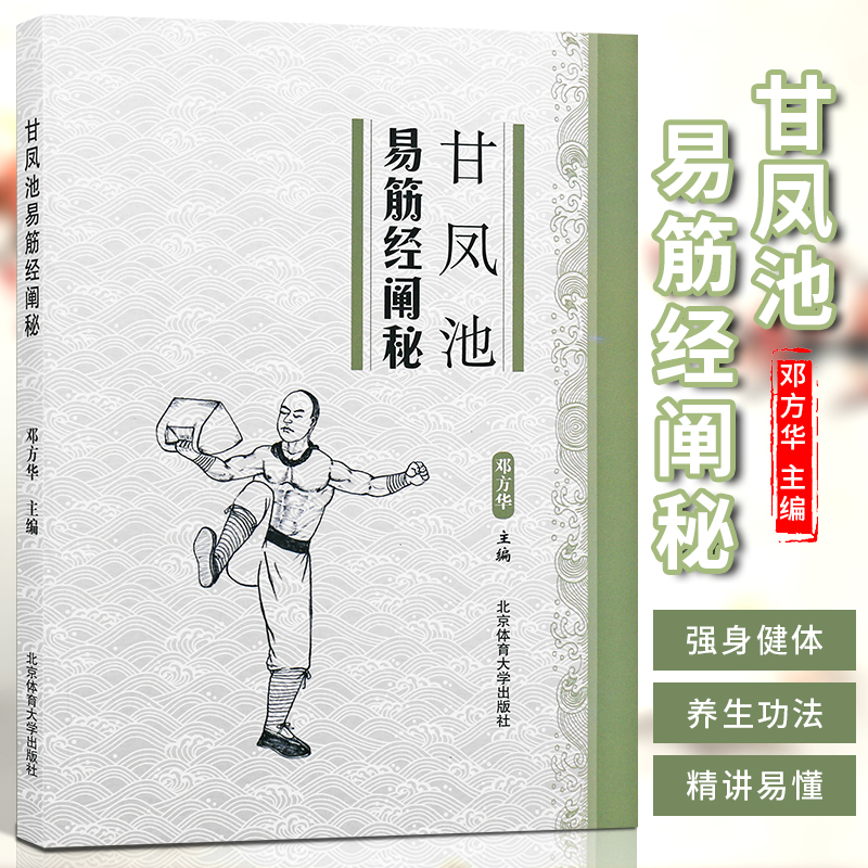 正版甘凤池易筋经阐秘 易筋经本论内状论揉法日月精华易筋经大功 北京体育大学出版社 中国功夫武术搏击秘籍功法体育健身书籍