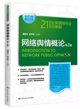 正版网络舆情概论 第2版 周蔚华 徐发波 中国人民大学出版社 21世纪新媒体专业系列教材教程书