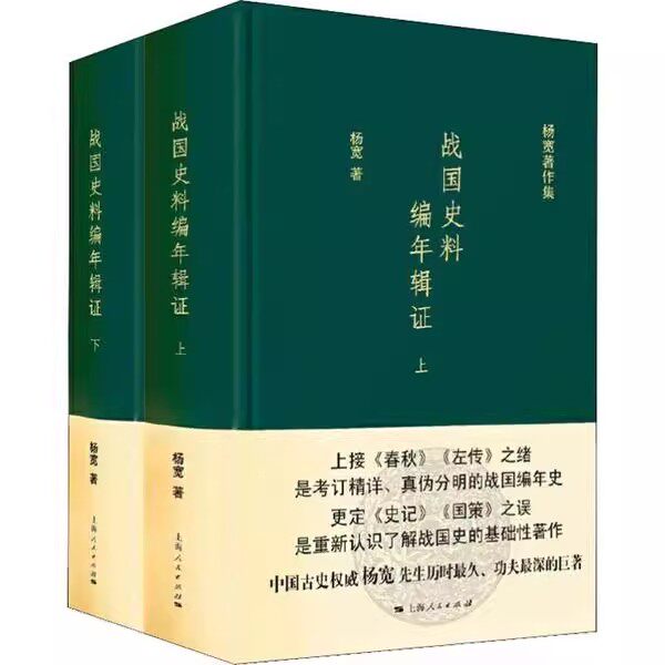 正版全套2册 战国史料编年辑证 上下册 杨宽 上海人民出版社 战国历史发展的基础性著作书籍