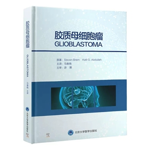 正版胶质母细胞瘤 汇聚了胶质母细胞瘤前沿知识新治疗方案 马春晓主译 北京大学医学出版社 胶质瘤基础研究人员参考教材教程书