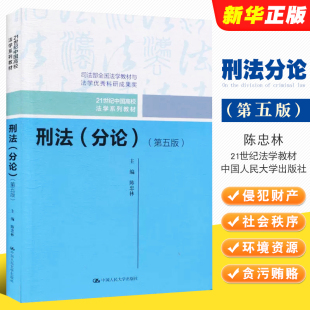 陈忠林 中国人民大学出版 刑法学教材 刑法分论 大学本科考研教辅法律法学教材教程 人大法学教材 第五版 刑法分论教科书 正版 社