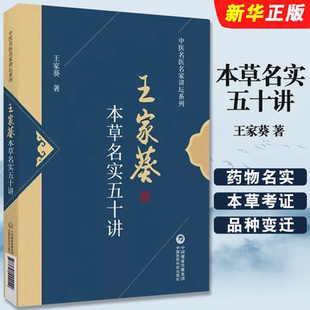 正版本草名实五十讲 王家葵著 中医名医名家讲坛系列 中国医药科技出版社 药物名实研究中药本草考证药物百味中医药学教材教程书籍