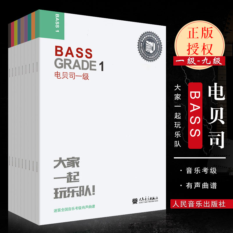 正版迷笛全国音乐考级有声曲谱电贝司1-9级 人民音乐出版社 张帆编 电贝司考级练习曲曲谱书籍 Bass考级曲集基础练习曲教材教程书
