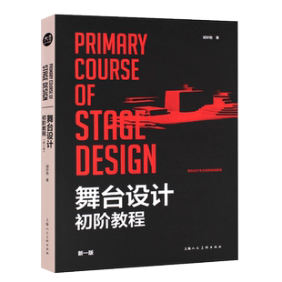 正版舞台设计初阶教程 上海人民美术出版社 话剧歌剧艺术空间设计理论 舞台设计低年级教学方法教材教程书