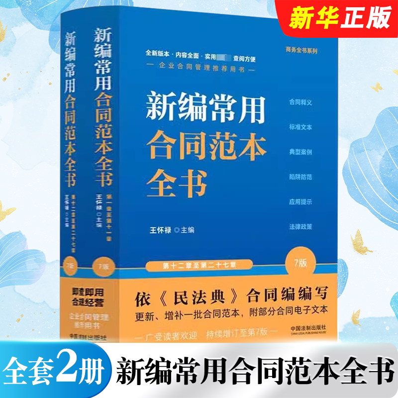 正版全套2册 新编常用合同范本全书 第七版增订 上下册 中国法制社 王怀禄企业合同管理商务全书系列合同释义典型案例陷阱防范教程
