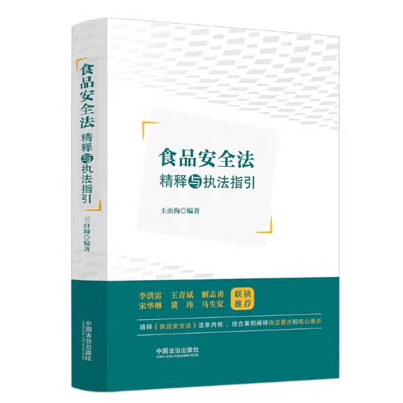 正版食品安全法精释与执法指引 王由海 中国法治出版社 本书全面深入地阐释重要的法律条文执法指引部分参考阅读教材教程书