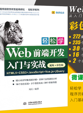 正版轻松学Web前端开发入门与实战 HTML5+CSS3+JavaScript+Vue.js+jQuer入门基础教材教程书籍
