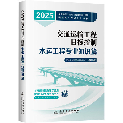 交通运输工程目标控制 水运工程专业知识篇 2025 人民交通出版社股份有限公司 交通运输部职业资格中心 编 文轩书籍