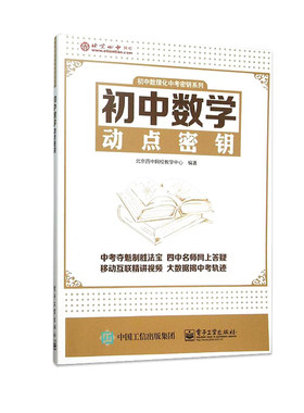 正版初中数学动点密钥 初中数学专项训练知识大全 初高中衔接中考复习资料解题技巧全解 电子工业 初中数学动点问题知识点解析教程