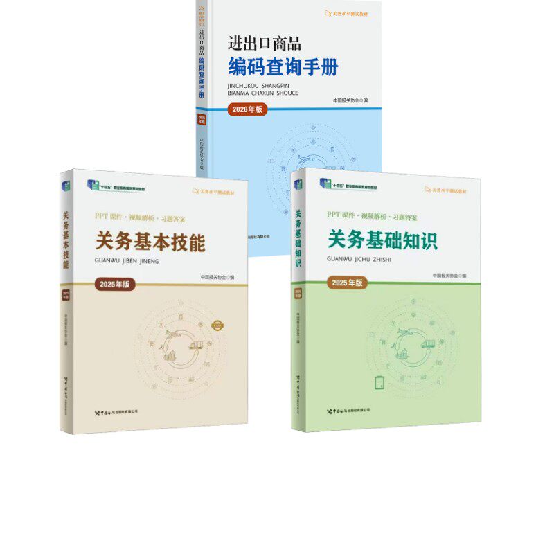 关务基础知识+基本技能+进出口商品编码查询手册 中国海关出版社有限公司等 中国报关协会 编 文轩书籍