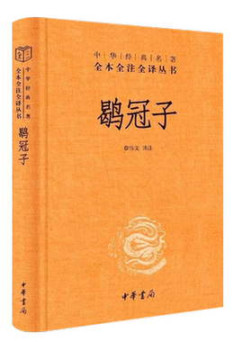 正版鹖冠子 中华经典名著全本全注全译 中华书局出版社 精装三全本文白对照道家黄老思想为宗兼及刑名道法阴阳数术兵家教材教程书