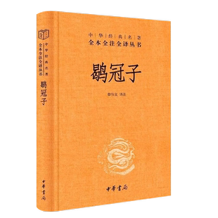 正版鹖冠子 中华经典名著全本全注全译 中华书局出版社 精装三全本文白对照道家黄老思想为宗兼及刑名道法阴阳数术兵家教材教程书