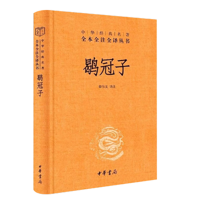 正版鹖冠子 中华经典名著全本全注全译 中华书局出版社 精装三全本文白对照道家黄老思想为宗兼及刑名道法阴阳数术兵家教材教程书