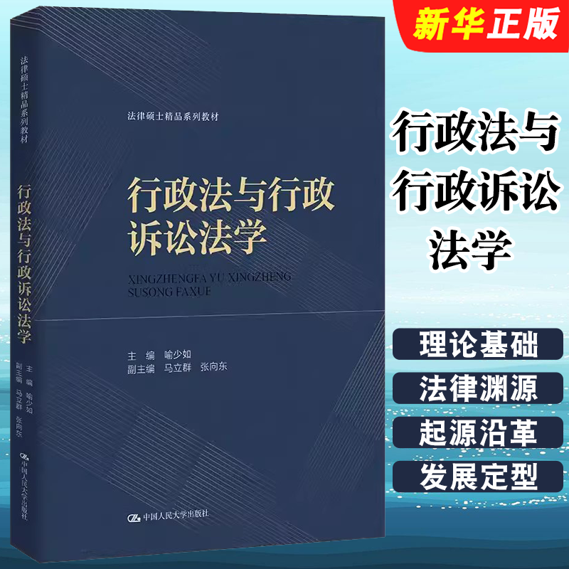 正版行政法与行政诉讼法学 喻少如 中国人民大学出版社 法律硕士精品系列教材教程书籍