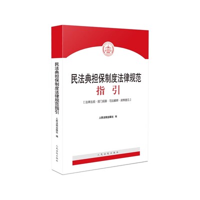 正版民法典担保制度法律规范指引 法律法规部门规章司法解释政策意见 人民法院出版社 行政法规司法解释指导案例法律实务工具书