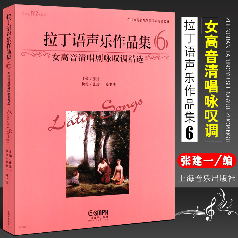 正版拉丁语声乐作品集6 女高音清唱剧咏叹调精选 上海音乐社 张建一 全国高等音乐学院美声专业教材书籍 女高音拉丁语声乐作品集 - 实物图