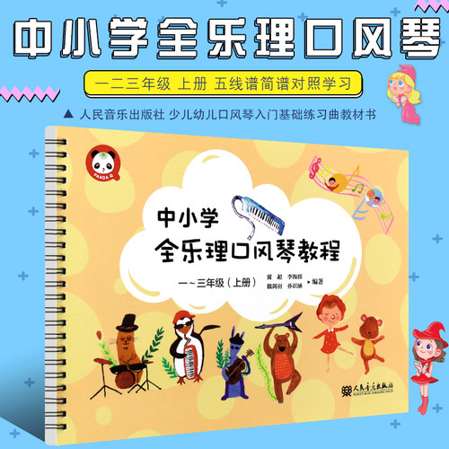 正版中小学全乐理口风琴教程 一二三年级上册 五线谱简谱对照学习 人民音乐出版社 少儿幼儿口风琴入门基础练习曲教材书