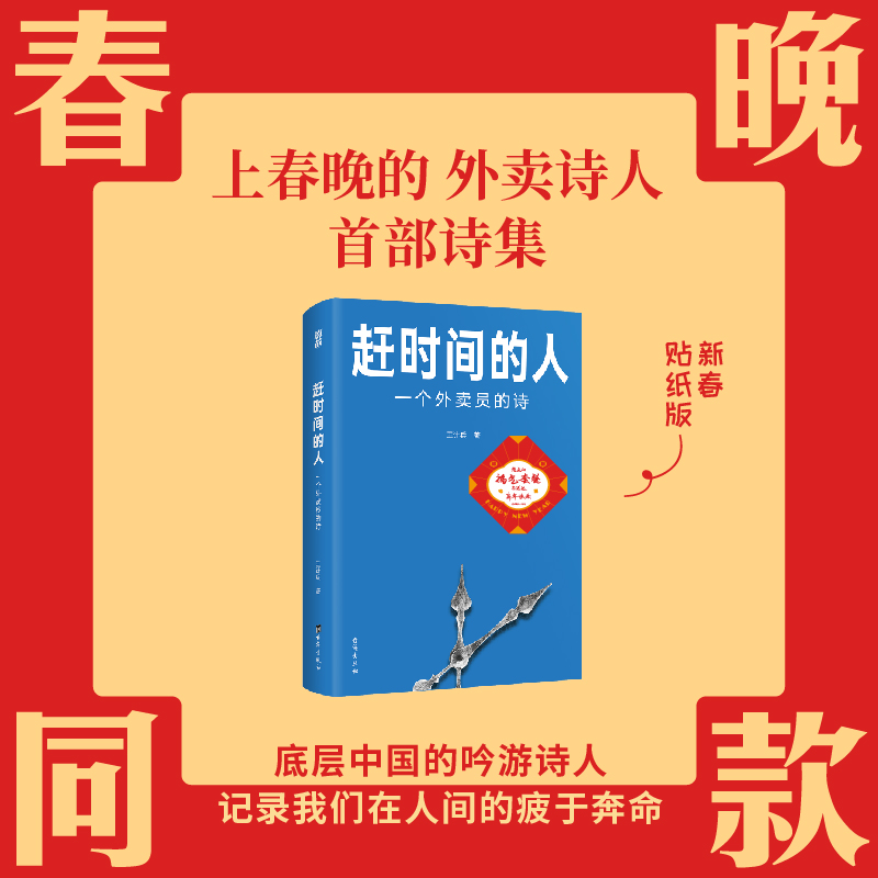 赶时间的人（赠塑封贴纸） 外卖诗人王计兵春晚同款诗集 单篇诗歌阅读超2000万人次