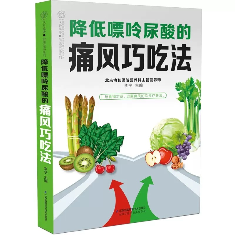 正版降低嘌呤尿酸的痛风巧吃法 吃出健康痛风吃什么膳食指南 李宁 江苏凤凰科学技术出版社 痛风食品调理食疗养生教材教程书籍图片