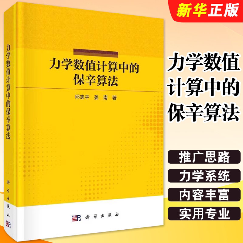 正版力学数值计算中的保辛算法 邱志平 科学出版社 多个力学系统及其保辛算法的主要内容 自然科学教材教程书籍