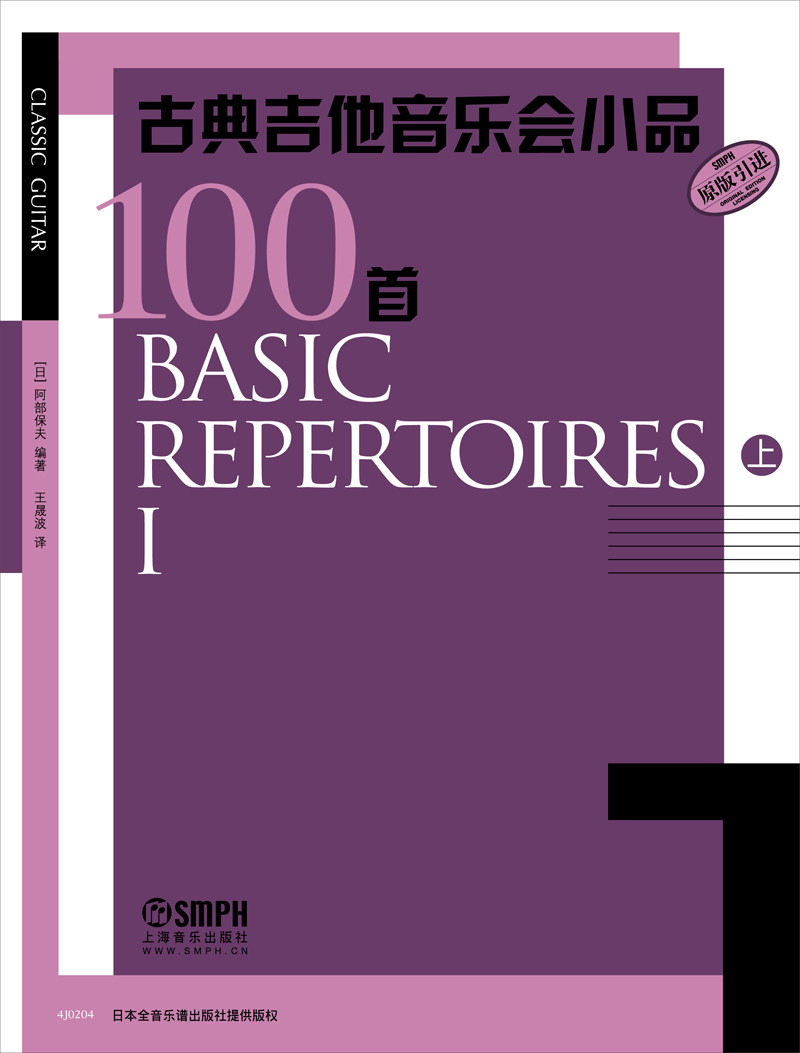 正版古典吉他音乐会小品100首上 100首古典吉他中外名曲基础练习曲教材教程书 上海音乐出版社 古典吉他曲集独奏书籍