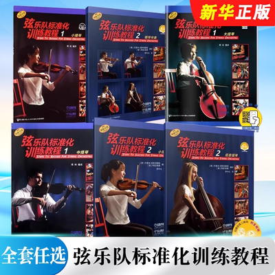 正版全套任选 弦乐队标准化训练教程12大提琴小提琴中提琴低音提琴 上海音乐出版社 小提琴钢琴伴奏基础练习曲集曲谱教材教程书籍