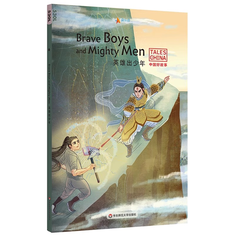 正版英雄出少年Brave Boys and Mighty Men 中国好故事 华东师范大学 蓝思值530L爱乐奇  中国古代传统故事 英语阅读教材教程书
