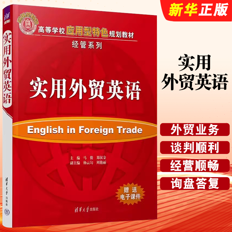 实用外贸英语马俊郑汉金主