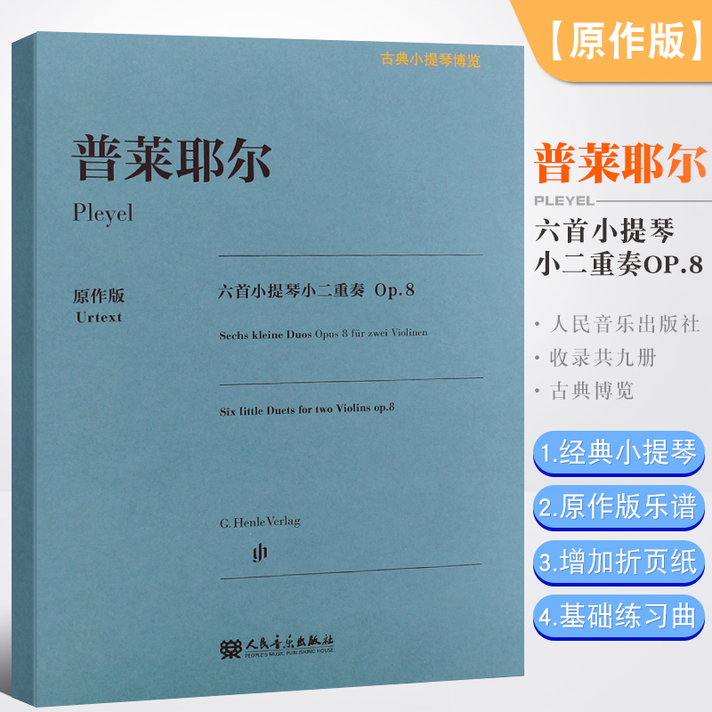 正版普莱耶尔六首小提琴小二重奏 Op.8古典小提琴人民音乐社小提琴指法弓法演奏技法书普莱耶尔小提琴基础练习曲曲谱教程教材书