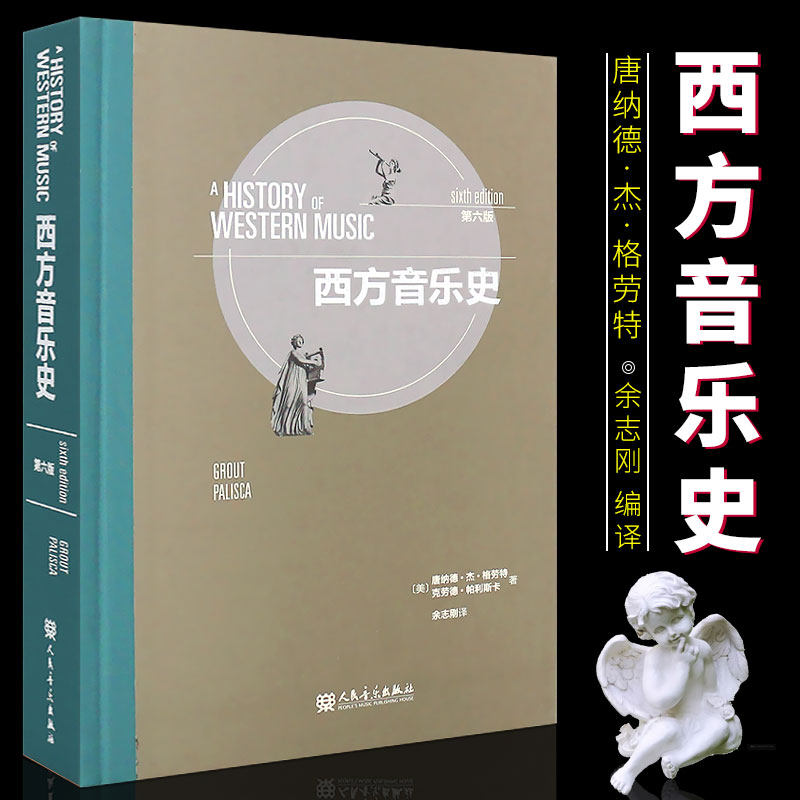 正版西方音乐史 第六版 人民音乐出版社 作者美 唐纳德杰格劳特 克劳德帕利斯卡