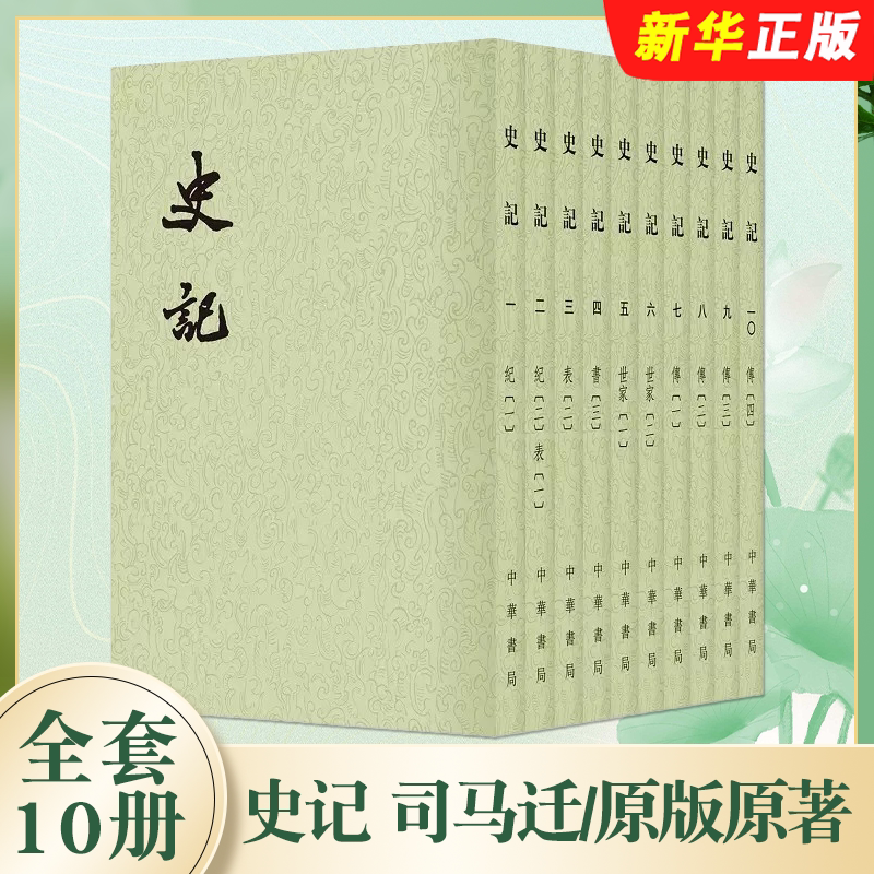 正版全套10册 史记 中华书局出版社 二十四史繁体竖排 司马迁 原版原著书籍文言文版带注释无白话文译文中国通史历史教材教程书籍