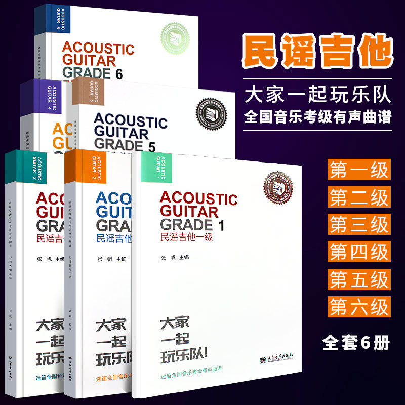 正版全套6册民谣吉他1-6级考级教材 迷笛全国音乐考级有声曲谱 人民音乐 民谣吉他123456级考级曲谱基础练习曲教程书
