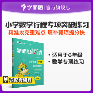 正版学而思秘籍 六年级 小学数学行程专项突破练习 小学生6年级数学奥林匹克用书专项突破教材练习题通用版 杯赛真题寒暑假作业书
